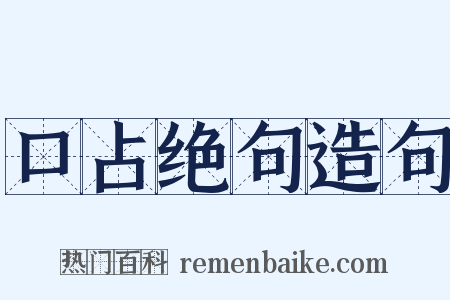 口占绝句造句是什么意思的图片